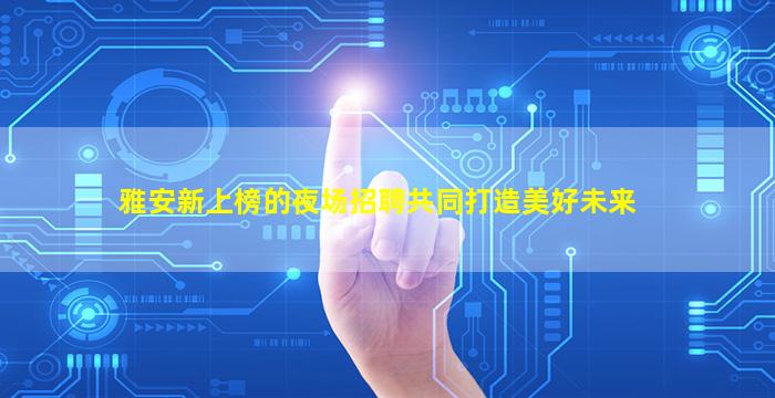 湘潭KTV招聘
